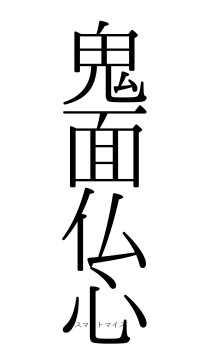 鬼面仏心（フォント0）