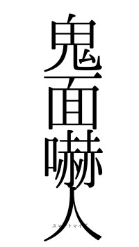 鬼面嚇人（フォント0）