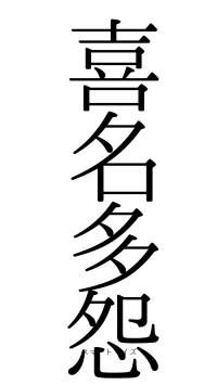 喜名多怨（フォント0）