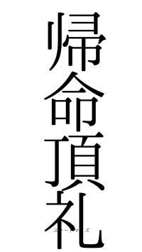 帰命頂礼（フォント0）