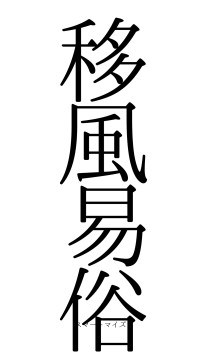 移風易俗（フォント0）