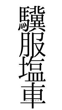 驥服塩車（フォント0）