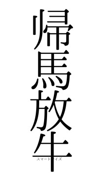 帰馬放牛（フォント0）