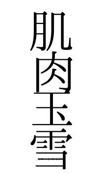 肌肉玉雪（フォント0）