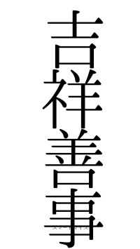 吉祥善事（フォント0）