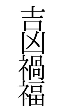 吉凶禍福（フォント0）