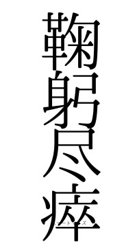 鞠躬尽瘁（フォント0）
