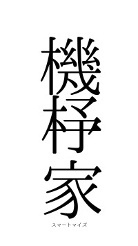 機杼一家（フォント0）