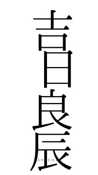 吉日良辰（フォント0）