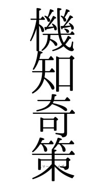 機知奇策（フォント0）