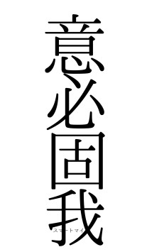 意必固我（フォント0）