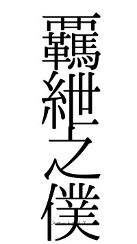 覊紲之僕（フォント0）