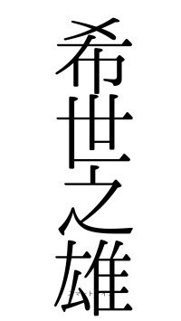 希世之雄（フォント0）