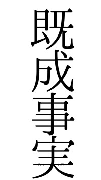 既成事実（フォント0）
