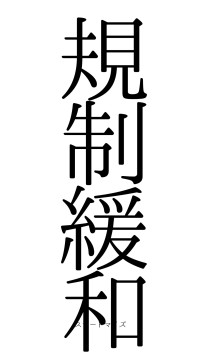 規制緩和（フォント0）