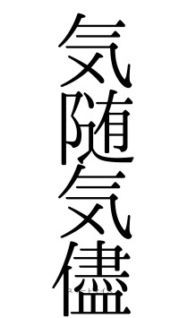 気随気儘（フォント0）