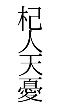 杞人天憂（フォント0）
