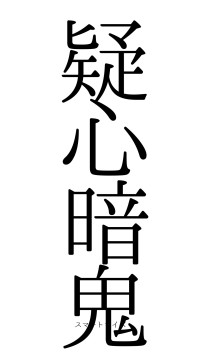 疑心暗鬼（フォント0）