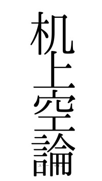 机上空論（フォント0）