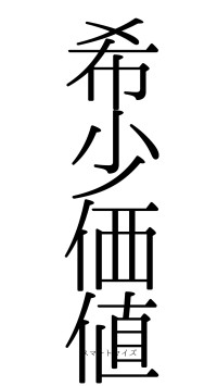希少価値（フォント0）