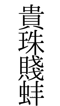 貴珠賤蚌（フォント0）