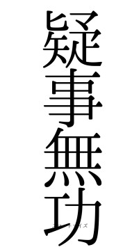 疑事無功（フォント0）