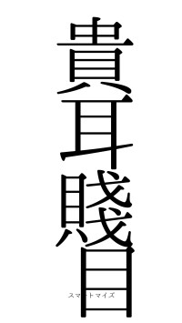 貴耳賤目（フォント0）