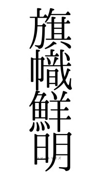 旗幟鮮明（フォント0）