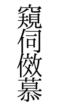 窺伺傚慕（フォント0）