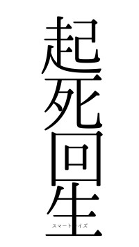 起死回生（フォント0）