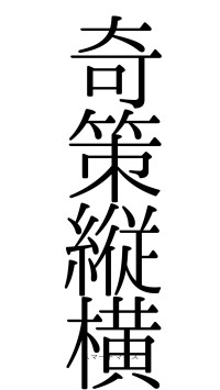 奇策縦横（フォント0）