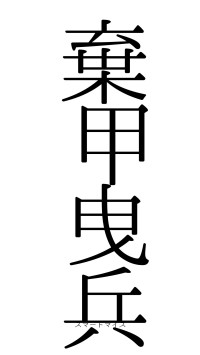 棄甲曳兵（フォント0）