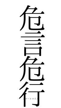 危言危行（フォント0）