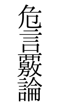 危言覈論（フォント0）