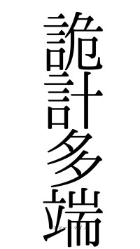 詭計多端（フォント0）