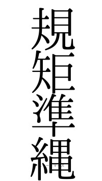 規矩準縄（フォント0）