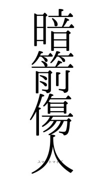 暗箭傷人（フォント0）