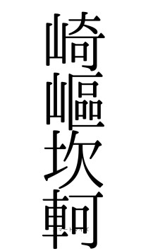 崎嶇坎軻（フォント0）