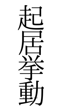 起居挙動（フォント0）