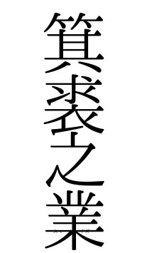 箕裘之業（フォント0）