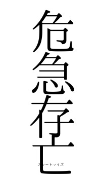 危急存亡（フォント0）