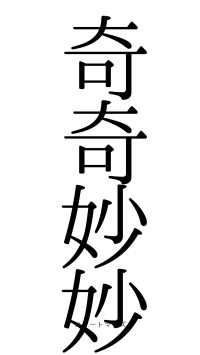 奇奇妙妙（フォント0）