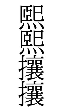煕熙攘攘（フォント0）