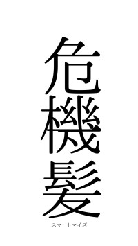 危機一髪（フォント0）