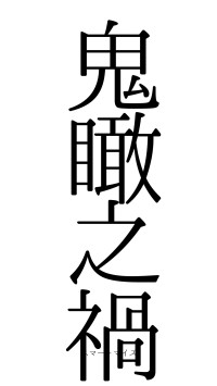 鬼瞰之禍（フォント0）