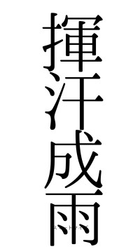 揮汗成雨（フォント0）