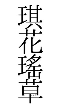 琪花瑤草（フォント0）