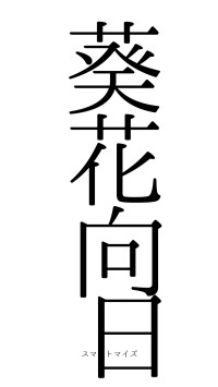 葵花向日（フォント0）