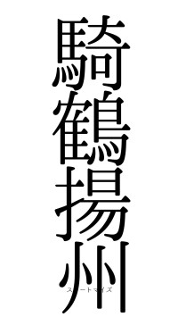 騎鶴揚州（フォント0）