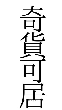 奇貨可居（フォント0）